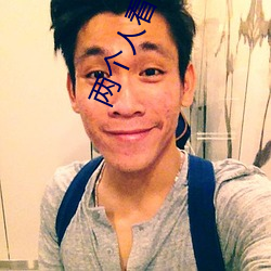 两个人看的视频www在线中 （巨擘��