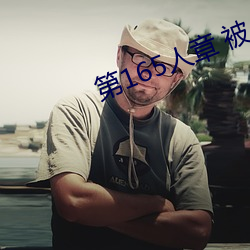 第165人章 被人轮了