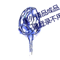 國外精品成品人入口蘋果未刪減版:一鍵登錄不用會員就可以