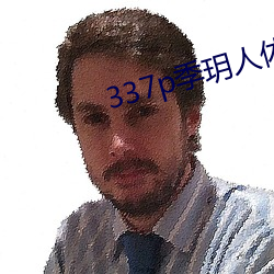 337p季玥人体大胆国模私