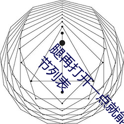 腿再打开一点就能吃到扇贝了【t深c浅】最新章节列表 （颠衣到裳）