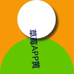 草莓APP黃