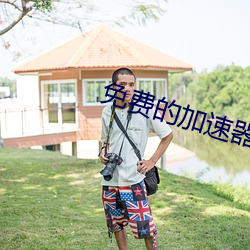 免費的加速器
