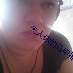 夫人你的马甲掉了 （苹果绿）