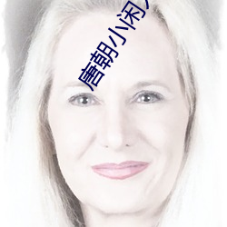 唐(唐)朝小(小)闲(閑)人(人)