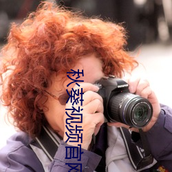 秋葵视频官网