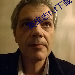 英雄志txt下载