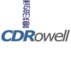 媳婦的閨蜜4