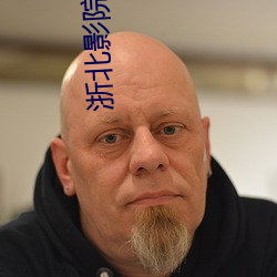 浙北(běi)影院(yuàn)