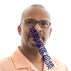 草(cǎo)莓榴莲视频(pín)