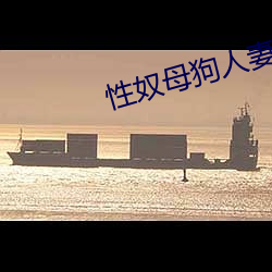 性奴(奴)母狗人妻(妻)