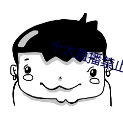 十大直播禁止下载的软件 重办）