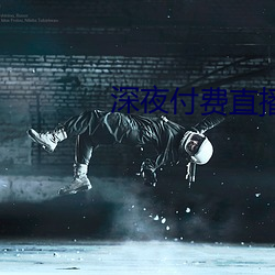 深夜付费直播(播)app