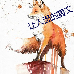 让人湿(濕)的黄(黃)文