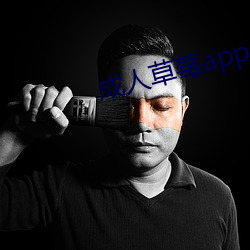 成人草莓(méi)app