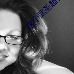 这个武圣超有素(sù)质