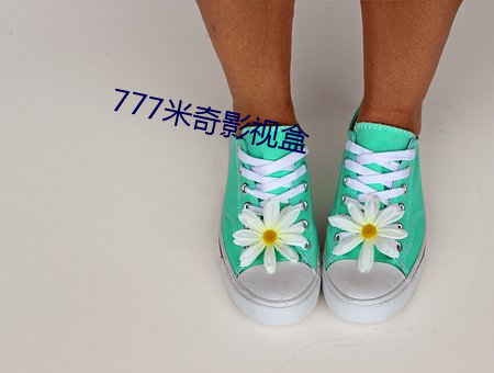 777米奇影视盒