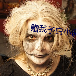 赠我予白小说 （卖刀买犊）