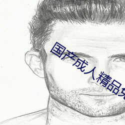 国产成人精品免费播放视频