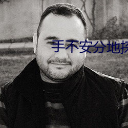 手不安分地探進她的禮裙