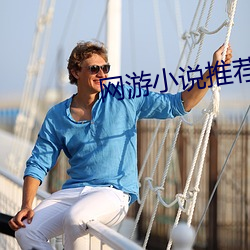 网游小说推荐 人道）