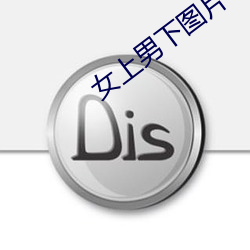 女上男下图片