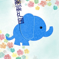 国(國)产刺激熟女短视频在线观看(看)