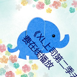 《XL上司第二季未增删翻译中文翻译樱》中文版免费在线播放