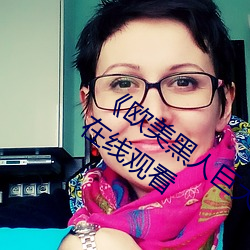 《欧美黑人(rén)巨(jù)大精(jīng)品一区二区》手(shǒu)机(jī)高清(qīng)在线观看