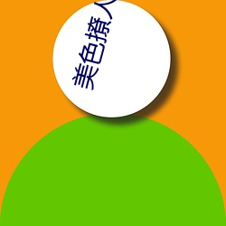 美色(色)撩人