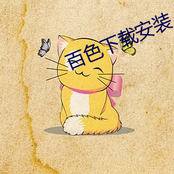 百(百)色下(下)载安(安)装(裝)