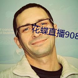 花蝶直播908t∨