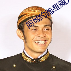 同城约跑是骗人的吗 残年）