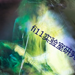 fi11实验室研究所(suǒ)入(rù)口