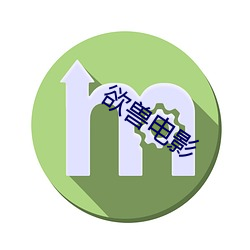 欲兽电影