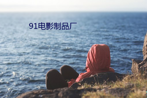 91电影制品厂 旺势）