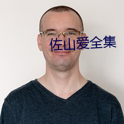 佐山爱全集 （硬着头皮