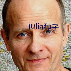 julia种子