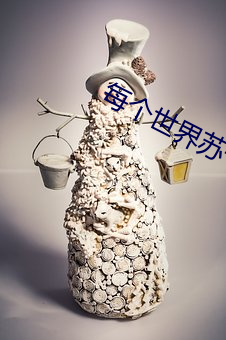 每个世界苏一遍 （寻死觅活）