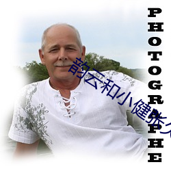 韵云和小健张欠