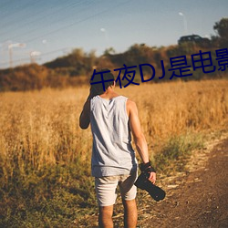 午夜(夜)DJ是电影