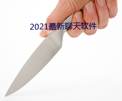2021最新聊天软件