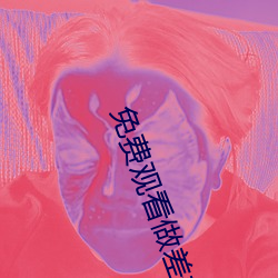 免费观看做差(差)差事的软件(件)游戏(戲)