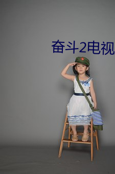 奋斗2电视剧
