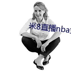 米8直播nba免费观看
