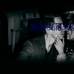 喜愛夜蒲3迅雷下載