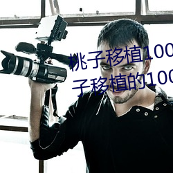 桃子移植100款黄油游戏手游(桃子移植的1000款(kuǎn)黄(huáng)油(yóu)游(yóu)戏)