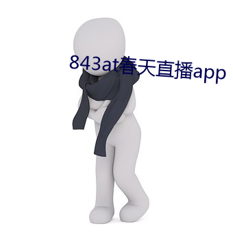 843at春天直播app