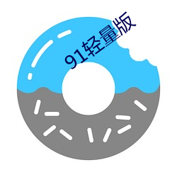 91轻(qng)量版(bn)