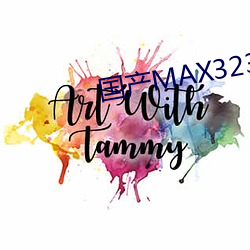 国产MAX3232